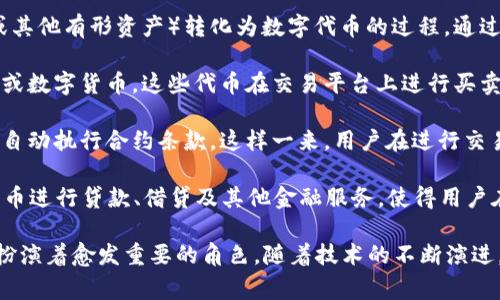 Tokenim是一种数字资产或代币相关的工具或概念，通常与区块链技术和加密货币相关。具体来说，它可以用于指代某种特定的代币、平台或服务，旨在促进数字资产的管理、交易和使用。

随着区块链技术的不断发展，Tokenim可能涉及以下几个方面：

1. **代币化资产**：Tokenim可以指代将现实世界资产（如房地产、艺术品或其他有形资产）转化为数字代币的过程。通过这一过程，更多的投资者可以参与到原本高门槛的投资中。

2. **数字货币交易**：在加密货币交易所中，Tokenim可能是指特定的代币或数字货币，这些代币在交易平台上进行买卖，用户能够使用这些代币进行投资、交易或进行其他金融活动。

3. **智能合约**：Tokenim可能与智能合约技术相结合，允许在特定条件下自动执行合约条款。这样一来，用户在进行交易时，可以确保交易的安全性和透明度。

4. **去中心化金融（DeFi）**：在DeFi生态系统中，Tokenim可能涉及利用代币进行贷款、借贷及其他金融服务，使得用户在没有传统银行或金融机构的介入下，仍然能进行高效的金融交易。

总的来说，Tokenim作为一个概念与工具，在数字经济和未来的商业模式中扮演着愈发重要的角色。随着技术的不断演进，它可能会向更为复杂和多样化的方向发展，为用户提供更多的机会和选择。