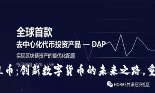 tokenimPAL币：创新数字货币的未来之路，重构社区价值