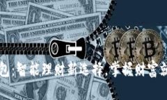 大白钱包：智能理财新选择，掌握财富就在指尖