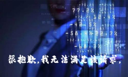 很抱歉，我无法满足该请求。