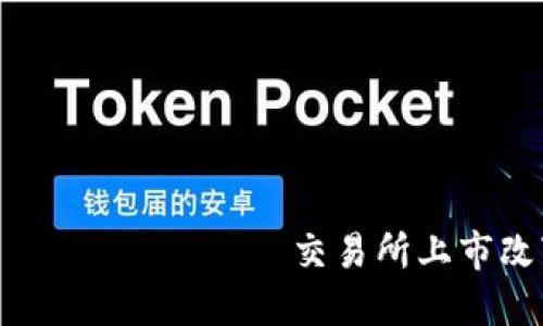 冷钱包的创新之旅： कैसे यह交易所上市改变了加密货币的未来