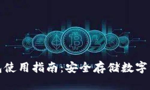 欧科云链冷钱包使用指南：安全存储数字资产的最佳选择