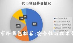 2023年最佳上市冷钱包推荐：安全性与技术创新的