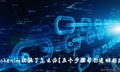 Tokenim被骗了怎么办？五个步骤帮你追回损失