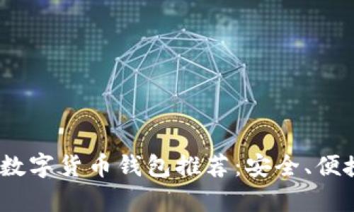 2023年十大数字货币钱包推荐：安全、便捷与创新并存