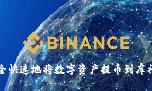 如何安全快速地将数字资产提币到库神冷钱包