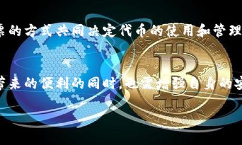 “Tokenim” 这个词在不同的上下文中可能有不同的含义。如果你指的是代币（Token）相关的操作，例如在区块链和加密货币领域的代币使用和管理，那么以下是一些相关的信息：

### 什么是Tokenim？
Tokenim可以理解为代币的操作或管理方式。在区块链技术中，代币不仅能够表示货币，还可以代表资产、所有权或其他权利。这种代币可以在各种平台上进行转移、交易和管理。

### 代币的操作权限
在大多数情况下，代币的操作权限取决于持有者的私钥。如果你持有某个代币的私钥，这意味着你有权进行一系列操作，包括转账、交易等。不过如果代币是在中心化平台（如某些交易所）上，平台的管理者在某种程度上可以控制这些代币，包括冻结账户、暂停转账等。

### 代币的共享与转移
代币的一个重要特征是其可以在用户之间轻松转移。持有者可以通过区块链网络将代币转给其他用户，而这一过程通常是快速、透明和安全的。在公共区块链上，任何人都可以查询到代币的转移记录，这为代币的交易提供了透明度。

### 如何保证代币安全？
尽管代币可以被操作和转移，但安全性始终是一个关注焦点。持有者应该妥善管理自己的私钥，确保其不被他人获取。如果私钥被盗，任何人都可以自由地操作这部分代币。因此，使用硬件钱包或冷存储是保护代币的有效方法。

### 社区和开发者的角色
在某些情况下，代币的操作权并不仅限于单一用户。例如，在一些去中心化自治组织（DAO）中，代币持有者可以通过投票的方式共同决定代币的使用和管理。此外，开发者也可以在合约中编写操作权限的管理规则，设定哪些地址可以操作哪些功能，从而增加安全性和可控性。

### 总结
Tokenim的操作权限是多方的，既取决于持有者的控制，也涉及平台的管理，以及社区的共同决策。持有者在享受代币带来的便利的同时，也需增强自身的安全意识，合理管理自己的资产。

如需进一步探讨具体情况，欢迎补充更多信息！