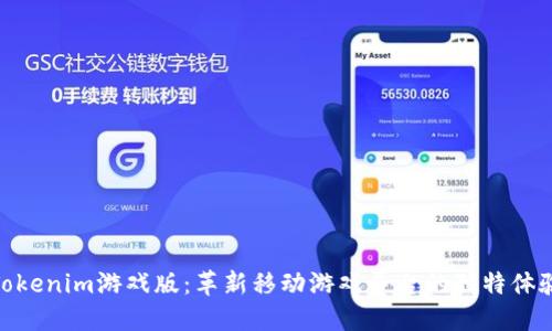 Tokenim游戏版：革新移动游戏平台的独特体验