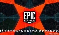 数字货币冷钱包的安全交易指南：保护你的投资