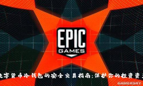 数字货币冷钱包的安全交易指南：保护你的投资资产