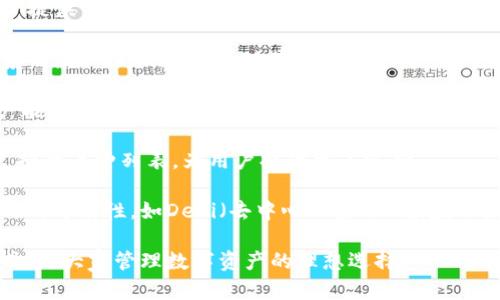  真正的Tokenim钱包支持多种加密货币，可为用户提供灵活的管理和交易体验。具体来说，Tokenim钱包支持以下几种币种：

1. **比特币（BTC）**：作为第一个也是最广为人知的加密货币，比特币在Tokenim钱包中提供了方便的存储和交易功能。

2. **以太坊（ETH）**：以太坊不仅是一种加密货币，更是一个可以运行智能合约的平台。Tokenim钱包支持以太坊及其代币（如ERC-20代币）。

3. **瑞波币（XRP）**：瑞波币以其快速的交易速度而著称，Tokenim钱包为用户提供了存储和转账功能。

4. **莱特币（LTC）**：作为一种“银”的替代，莱特币在交易速度和成本方面优势明显，Tokenim钱包对其进行了支持。

5. **链上代币（如BNB、USDT等）**：Tokenim钱包还支持多种链上代币，使用户能够在一个平台上管理多样化的资产。

这只是一部分支持的币种，Tokenim钱包的优点在于能够持续更新和扩展其支持的币种列表，为用户提供更多选择。

Tokenim钱包不仅支持这些主流币种，同时，它也在不断探索支持更多新兴币种的可能性，如DeFi（去中心化金融）领域的各种代币。这样的布局使得Tokenim钱包在多样性和适应性上具备了竞争优势。

总之，Tokenim钱包为用户提供了安全、方便的存储和交易多种加密货币的方式，是大家管理数字资产的理想选择。
