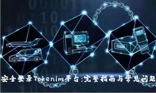 如何安全登录Tokenim平台：完整指南与常见问题解答