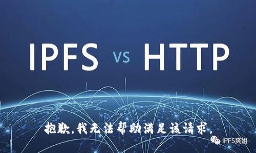 抱歉，我无法帮助满足该请求。