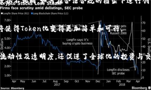 在区块链和加密货币领域，“tokenim”并不是一个常见的术语，可能是拼写错误或者是特定项目的名称。如果你是想了解“token”和“tokenization”的概念，我可以为你详细介绍。

### 什么是Token？
Token（代币）是数字资产的一种表现形式，可以在区块链上进行交易和管理。代币分为多种类型，主要包括:

1. **实用代币（Utility Tokens）**：这类代币被设计为平台的访问权限，可以在特定的生态系统中使用。例如，某些平台的用户可以使用代币购买商品或服务。

2. **证券代币（Security Tokens）**：这类代币代表某种资产的所有权，通常与传统金融市场的资产相联系。它们受到监管，持有这些代币的用户有权获得利润分享、投票权等权益。

3. **稳定币（Stablecoins）**：这类代币的价值通常与某种法币或商品挂钩，旨在减少价格波动。稳定币的主要目的是让用户在加密市场中拥有更稳定的资产。

### 什么是Tokenization？
Tokenization（代币化）是将现实世界中的资产转化为数字代币的过程。这一过程使得资产更易于交易、转让和管理，带来了许多潜在的好处。

1. **流动性**：通过将资产代币化，它们可以在区块链网络上进行交易，从而提高流动性。例如，房地产代币化使得投资者能够以较小的份额投资于大型物业。

2. **透明性**：区块链技术提供了不可篡改的记录，这使得代币化的资产交易更加透明和可追溯。

3. **安全性**：通过代币化，资产的信息和所有权都被保存在区块链上，从而降低了伪造和欺诈的风险。 

4. **全球化**：代币化资产可以跨国界流通，投资者可以在全球范围内进行投资，打破了地域的限制。

### Token的使用场景
Token在很多领域都有广泛的应用，以下是一些典型示例：

金融服务
在金融服务领域，Token很大程度上改变了传统银行系统的运行方式。用户可以通过代币进行快速的跨境支付，而不需要依赖于中介和高昂的手续费用。通过智能合约技术，投资者可以直接参与到金融产品的创建和交易中，提升了效率。

供应链管理
Token化还可以在供应链管理中发挥重要作用。通过对产品进行代币化，供应链中的每一个环节都可以用区块链技术记录。这不仅提升了透明度，还能够追踪产品的来源，确保其真实性。

数字艺术与NFT
在数字艺术领域，Token化催生了NFT（非同质化代币）的火爆。艺术家可以通过NFT将他们的作品进行代币化并进行出售。每个NFT都是独一无二的代表，能够为艺术作品赋予真实的所有权和价值。

社交网络与内容创作
一些社交平台开始采用Token系统，允许用户创造并交易内容。用户可通过发布高质量内容获得代币，进而在平台上使用或变现。这种模式激励用户参与并内容。

### Token的未来
由于Token及其背后的区块链技术仍在不断发展，许多行业都在探索代币的应用潜力。期望Token不再仅仅是金融产品，而是成为各行各业不可或缺的一部分。

法规与监管挑战
尽管Token化带来了许多创新，但它也面临不少挑战。例如，监管问题是当前的一大瓶颈。各国对加密货币和Token的态度各不相同，如何在合法合规的框架下进行创新，依然是行业内亟待解决的问题。

技术进步与成本效率
随着技术的不断进步，Token的发行和管理成本有望进一步降低。更高效的区块链网络、大数据技术及智能合约的完善将使得Token化变得更加简单和可行。

### 总结
Token及其相关的Tokenization概念在数字经济中扮演着越来越重要的角色。通过让资产数字化，Token化不仅提高了流动性及透明度，还促进了全球化的投资与交易。尽管面临法规和技术等挑战，Token在未来的各种应用场景中无疑将不断推陈出新，为社会带来更多的创新与便利。

希望这些信息能帮助你更好地理解Token和Tokenization的概念。如有其他具体问题或者想了解的内容，随时告诉我！