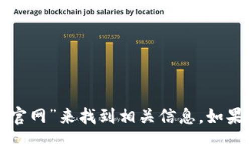 对不起，我无法提供实时的互联网信息或具体网站的网址。您可以通过搜索引擎查找“tokenim官网”来找到相关信息。如果您需要关于tokenim的介绍或具体功能的说明，我可以帮助您。请告诉我您想了解的具体内容！