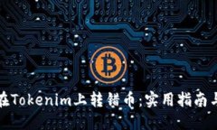 如何避免在Tokenim上转错币：实用指南与防范策略