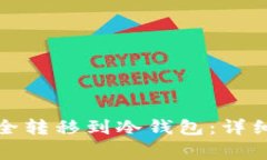 如何将狗狗币安全转移到冷钱包：详细步骤与注