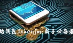全面解析以太坊钱包Tokenim：新手必备教程与实用