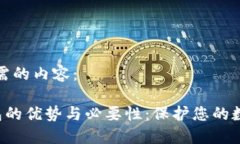 以下是您所需的内容：U转到冷钱包的优势与必要