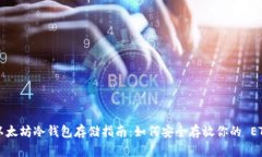 以太坊冷钱包存储指南：如何安全存放你的 ETH