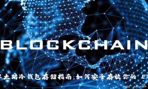 以太坊冷钱包存储指南：如何安全存放你的 ETH