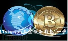 如何在Tokenim上注册冷钱包：一步步指南