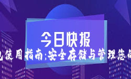 BSC冷钱包使用指南：安全存储与管理您的数字资产