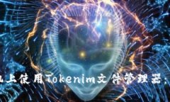 如何在安卓手机上使用Tokenim文件管理器：简单易
