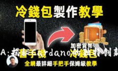 数字货币ADA：揭秘Cardano的独特创新与未来潜力