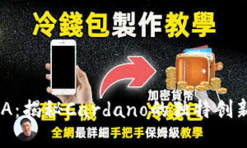 数字货币ADA：揭秘Cardano的独特创新与未来潜力