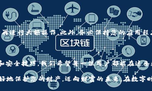    如何在TokenIM上进行转账: 详尽指南与操作技巧  / 

 guanjianci  TokenIM, 转账, 数字货币, 钱包操作  /guanjianci 

引言：探索TokenIM的魅力

在数字货币迅速发展的今天，越来越多的人开始选择使用各种虚拟钱包进行数字资产的管理。而TokenIM，作为其中一款备受关注的数字货币钱包，其独特的功能和易用性使其吸引了大量用户。本篇文章将详细介绍如何在TokenIM上进行转账，帮助您轻松掌握这一操作，同时，还将分享一些相关的技巧和注意事项，让您的数字资产管理更加顺畅。

TokenIM简介

TokenIM是一款集成了多种功能的数字货币钱包，不仅支持多种主流数字资产的存储、管理，还具备便捷的交易和转账功能。其用户界面友好，设置简单，旨在满足各类用户的需求。无论您是刚刚接触数字货币的新手，还是经验丰富的投资者，TokenIM都能为您提供一站式服务。

Step 1：下载和安装TokenIM

首先，您需要在官方渠道上下载TokenIM应用程序。对于不同的设备，TokenIM提供了适配的版本，包括安卓和iOS系统。安装完成后，请务必按照提示设置您的密码，并妥善保存助记词。这是保障您的钱包安全的关键步骤。

Step 2：创建或导入钱包

一旦安装完成，您可以选择创建一个新钱包或导入已有的钱包。如果是新用户，选择创建钱包，系统会要求您设置密码并备份助记词。如果您是经验丰富的用户，想要导入现有的钱包，则需输入相应的助记词或私钥，请务必小心操作，确保信息不被他人获取。

Step 3：充值资金

在进行转账之前，您需要向TokenIM钱包充值资产。可以通过兑换平台购买数字货币，然后将其转入您的TokenIM钱包。找到“资产”选项，选择您想要充值的币种，系统将提供相应的充值地址。请注意，确保发送的资产与钱包支持的币种一致。

Step 4：开始转账

充值完成后，您可以开始进行转账操作。打开TokenIM应用，进入“转账”模块。您需要输入对方的钱包地址和转账金额。请务必仔细核对钱包地址，确认无误后再进行操作。一旦转账完成，交易将不可逆转。

Step 5：确认交易

在输入完所有必要信息后，点击确认转账。系统将要求您输入交易密码以确保安全。成功提交后，您会看到交易记录，通常需要等待几分钟以便确认交易。在此期间，您可以通过区块链浏览器查询交易状态，确保转账顺利完成。

常见问题解答

很多用户在使用TokenIM进行转账时会遇到一些常见问题。以下是一些常见问题的解答，帮助您更好地理解这一过程。

h41. 转账失败的原因是什么？/h4

转账失败的原因有很多，可能是由于网络拥堵、钱包地址错误或余额不足等。务必在每次转账前确保信息的准确性，并留意钱包支持的资产类型。

h42. 如何查询转账状态？/h4

完成转账后，您可以通过区块链浏览器输入交易哈希（TXID）来查询交易的状态。TokenIM也会在应用内提供相应的交易记录，便于您进行跟踪。

h43. 是否支持多种资产转账？/h4

是的，TokenIM支持多种主流数字资产的转账。用户可以便捷地在不同类型的资产间进行转账，但要确保您拥有足够的余额和对应的手续费。

h44. 如何确保钱包安全？/h4

保护钱包安全的重要措施包括定期备份助记词、不轻信陌生链接和消息、启用双重验证等，确保您的数字资产免于风险。

转账技巧与注意事项

在进行TokenIM转账操作时，有些技巧与注意事项可以帮助您提升安全性和效率。首先，在进行大额转账时，可以先进行小额测试，确认转账流程无误后再进行大额操作。此外，务必保持您的应用程序更新至最新版本，以确保安全与功能的完善。

总结：轻松掌握TokenIM转账技巧

TokenIM无疑是一款功能强大的数字货币钱包，通过本文的介绍，相信您已经掌握了如何在TokenIM上进行转账的全貌。从安装到操作，再到问题解答和安全技巧，我们希望每一位用户都能在这条数字资产管理的路上游刃有余。

无论您是初学者还是资深玩家，TokenIM都能为您提供极佳的使用体验。随着数字货币的持续发展与普及，掌握转账的技巧以及对安全的重视，才能更好地保护您的财产，迈向财富的未来。在数字时代，抓住机会，开启您的数字资产之旅，让TokenIM伴您同行，探索更多可能。希望您在TokenIM的使用过程中，每一次转账都能顺利、安全！