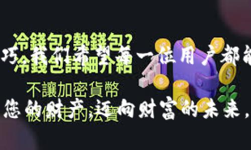    如何在TokenIM上进行转账: 详尽指南与操作技巧  / 

 guanjianci  TokenIM, 转账, 数字货币, 钱包操作  /guanjianci 

引言：探索TokenIM的魅力

在数字货币迅速发展的今天，越来越多的人开始选择使用各种虚拟钱包进行数字资产的管理。而TokenIM，作为其中一款备受关注的数字货币钱包，其独特的功能和易用性使其吸引了大量用户。本篇文章将详细介绍如何在TokenIM上进行转账，帮助您轻松掌握这一操作，同时，还将分享一些相关的技巧和注意事项，让您的数字资产管理更加顺畅。

TokenIM简介

TokenIM是一款集成了多种功能的数字货币钱包，不仅支持多种主流数字资产的存储、管理，还具备便捷的交易和转账功能。其用户界面友好，设置简单，旨在满足各类用户的需求。无论您是刚刚接触数字货币的新手，还是经验丰富的投资者，TokenIM都能为您提供一站式服务。

Step 1：下载和安装TokenIM

首先，您需要在官方渠道上下载TokenIM应用程序。对于不同的设备，TokenIM提供了适配的版本，包括安卓和iOS系统。安装完成后，请务必按照提示设置您的密码，并妥善保存助记词。这是保障您的钱包安全的关键步骤。

Step 2：创建或导入钱包

一旦安装完成，您可以选择创建一个新钱包或导入已有的钱包。如果是新用户，选择创建钱包，系统会要求您设置密码并备份助记词。如果您是经验丰富的用户，想要导入现有的钱包，则需输入相应的助记词或私钥，请务必小心操作，确保信息不被他人获取。

Step 3：充值资金

在进行转账之前，您需要向TokenIM钱包充值资产。可以通过兑换平台购买数字货币，然后将其转入您的TokenIM钱包。找到“资产”选项，选择您想要充值的币种，系统将提供相应的充值地址。请注意，确保发送的资产与钱包支持的币种一致。

Step 4：开始转账

充值完成后，您可以开始进行转账操作。打开TokenIM应用，进入“转账”模块。您需要输入对方的钱包地址和转账金额。请务必仔细核对钱包地址，确认无误后再进行操作。一旦转账完成，交易将不可逆转。

Step 5：确认交易

在输入完所有必要信息后，点击确认转账。系统将要求您输入交易密码以确保安全。成功提交后，您会看到交易记录，通常需要等待几分钟以便确认交易。在此期间，您可以通过区块链浏览器查询交易状态，确保转账顺利完成。

常见问题解答

很多用户在使用TokenIM进行转账时会遇到一些常见问题。以下是一些常见问题的解答，帮助您更好地理解这一过程。

h41. 转账失败的原因是什么？/h4

转账失败的原因有很多，可能是由于网络拥堵、钱包地址错误或余额不足等。务必在每次转账前确保信息的准确性，并留意钱包支持的资产类型。

h42. 如何查询转账状态？/h4

完成转账后，您可以通过区块链浏览器输入交易哈希（TXID）来查询交易的状态。TokenIM也会在应用内提供相应的交易记录，便于您进行跟踪。

h43. 是否支持多种资产转账？/h4

是的，TokenIM支持多种主流数字资产的转账。用户可以便捷地在不同类型的资产间进行转账，但要确保您拥有足够的余额和对应的手续费。

h44. 如何确保钱包安全？/h4

保护钱包安全的重要措施包括定期备份助记词、不轻信陌生链接和消息、启用双重验证等，确保您的数字资产免于风险。

转账技巧与注意事项

在进行TokenIM转账操作时，有些技巧与注意事项可以帮助您提升安全性和效率。首先，在进行大额转账时，可以先进行小额测试，确认转账流程无误后再进行大额操作。此外，务必保持您的应用程序更新至最新版本，以确保安全与功能的完善。

总结：轻松掌握TokenIM转账技巧

TokenIM无疑是一款功能强大的数字货币钱包，通过本文的介绍，相信您已经掌握了如何在TokenIM上进行转账的全貌。从安装到操作，再到问题解答和安全技巧，我们希望每一位用户都能在这条数字资产管理的路上游刃有余。

无论您是初学者还是资深玩家，TokenIM都能为您提供极佳的使用体验。随着数字货币的持续发展与普及，掌握转账的技巧以及对安全的重视，才能更好地保护您的财产，迈向财富的未来。在数字时代，抓住机会，开启您的数字资产之旅，让TokenIM伴您同行，探索更多可能。希望您在TokenIM的使用过程中，每一次转账都能顺利、安全！