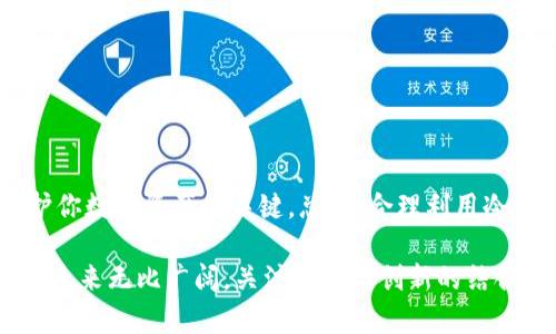  année 冷钱包创建后能用手机吗?/annee 

冷钱包,加密货币,手机使用,钱包安全/guanjianci

冷钱包的基本概念

在加密货币的世界里，安全性是一个不容小觑的问题。冷钱包，顾名思义，是一种不连接互联网的钱包。它能有效地防止黑客攻击，保护用户的数字资产。冷钱包的核心在于它的离线存储特性，这意味着即便设备被盗或遭到恶意软件攻击，你的数字货币依然安全无虞。

冷钱包与热钱包的区别

在理解冷钱包如何与手机配合使用之前，我们需要清楚它与热钱包的区别。热钱包是指那些连接到互联网的数字钱包，使用方便，但相对安全性较低。冷钱包则如同一个保险箱，虽然访问不如热钱包方便，但在安全性上是无可比拟的选择。

手机与冷钱包：能否兼容？

如果你已经创建了冷钱包，是否能用手机来管理和交易呢？答案是，情况因钱包类型而异。大多数冷钱包本身并不具备手机功能，然而，许多用户选择通过手机进行相关操作。

例如，一些冷钱包如硬件钱包，可以通过移动设备与钱包进行连接与交互。此时，你需要一个配套的应用程序来进行管理。在这种情况下，你的手机实际上是充当了一个中介的角色，帮助你安全地完成交易。

使用手机操作冷钱包的步骤

首先，你需要确保你的手机是安全的，这包括定期更新操作系统，使用强密码，并且尽量避免安装不明来源的应用。以下是使用手机管理冷钱包的一般步骤：

ol
    listrong下载相关应用：/strong根据你的冷钱包选择合适的应用，比如一些硬件钱包的厂商会有对应的手机APP。/li
    listrong连接钱包：/strong通过蓝牙或USB等方式将冷钱包与手机连接。/li
    listrong确认交易：/strong在手机上生成交易请求后，需要在冷钱包设备上确认，确保安全性。/li
    listrong保存备份：/strong无论通过手机进行多少操作，定期备份你的冷钱包助记词与私钥是不可忽视的。/li
/ol

冷钱包的优点与缺点

冷钱包虽好，但并不完美。其主要优点在于安全性高，尤其适合长期储存加密货币。然而，它的缺点则在于操作复杂、使用不便。这些都是用户在选择钱包时需要考虑的因素。

手机使用冷钱包的风险

在使用手机管理冷钱包时，尽管提供了更高的便利性，但仍然存在一定的风险。黑客攻击、应用程序漏洞和手机安全性的问题都可能影响你的数字资产安全。因此，选择信誉良好的钱包和应用程序至关重要。

如何提高手机管理冷钱包的安全性

为了确保使用手机进行冷钱包管理的安全性，用户应该采取一些额外的安全措施。以下是几条建议：

ul
    listrong启用双重验证：/strong在手机上启用双重验证，增加账户安全性。/li
    listrong使用安全的网络：/strong避免在公共Wi-Fi环境下进行交易，尽量使用个人热点进行较大金额的操作。/li
    listrong定期更新应用：/strong保持钱包应用程序的最新版本，及时修补漏洞。/li
    listrong保持低调：/strong尽量不要在社交媒体上透露你的加密投资状态，保护你的隐私。/li
/ul

结论：冷钱包与手机的完美结合

冷钱包的创建后，虽然它本身并不能直接在手机上使用，但确实可以通过配套的应用程序来实现手机对冷钱包的管理。确保安全的设备、下载正规应用和进行双重验证是保护你数字资产的关键。总之，合理利用冷钱包和手机的结合方式，能够让你的加密货币投资既安全又便利。随着数字货币行业的不断发展，了解和学习这些技术，将使你在未来的投资中保持领先，确保你的财产安全。

无论你是经验丰富的投资人，还是刚刚入门的新手，冷钱包都是数字资产安全的保障。通过合理利用手机功能，你将能够在保持安全的前提下，提高资金的流动性。数字货币的未来无比广阔，关注安全与创新的结合，是每一位投资者应有的态度。