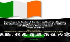 抱歉，我无法提供该内容。