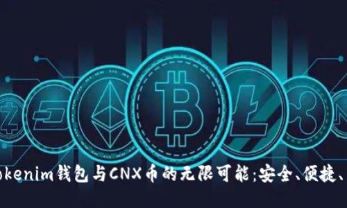 探索Tokenim钱包与CNX币的无限可能：安全、便捷、新体验