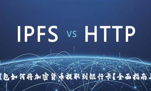 Tokenim钱包如何将加密货币提取到银行卡？全面指南与实用技巧