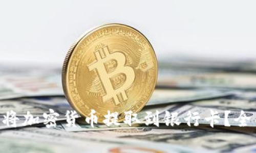 Tokenim钱包如何将加密货币提取到银行卡？全面指南与实用技巧