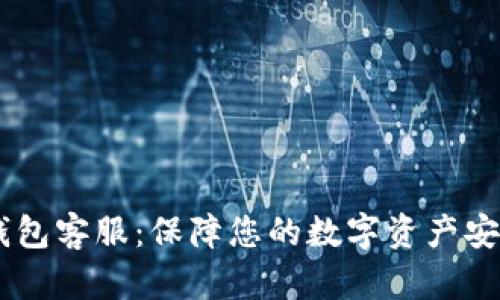 ABEY冷钱包客服：保障您的数字资产安全与便捷