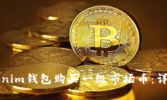 如何通过Tokenim钱包购买一级市场币：详尽指南与