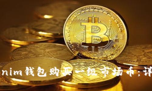 如何通过Tokenim钱包购买一级市场币：详尽指南与技巧