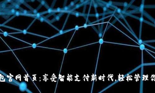 小狐钱包官网首页：享受智能支付新时代，轻松管理你的财务