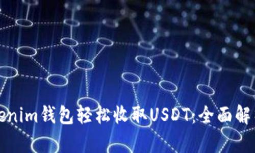 如何通过Tokenim钱包轻松收取USDT：全面解析与实用技巧