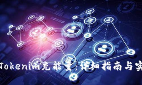 如何为Tokenim充能量：详细指南与实用技巧