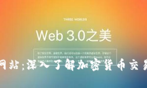 数字货币门户网站：深入了解加密货币交易及其市场动态