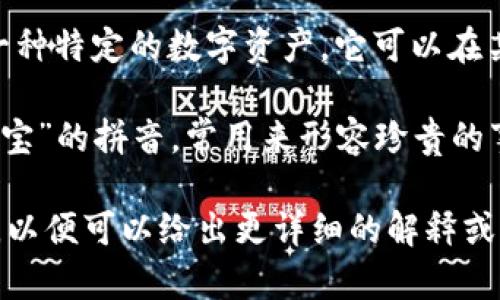 “tokenim钱bao”看起来是一个合成词，可能与加密货币或区块链相关的术语。具体来说：

1. **Token**：在区块链和加密货币的语境中，“token”通常指代一种特定的数字资产，它可以在某个生态系统或平台内使用。某些代币可以用于交易、投资、奖励等。

2. **钱bao**：在中文中，“钱”意味着钱或者财富，而“bao”可能是“宝”的拼音，常用来形容珍贵的事物。因此，整体含义可能是涉及财务管理、投资或加密资产的应用。

如果你是在讨论某个具体的项目、平台或应用，请提供更多的信息，以便可以给出更详细的解释或分析。