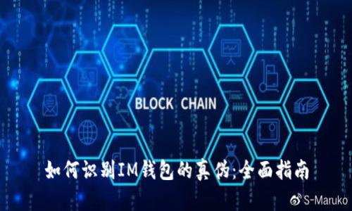 如何识别IM钱包的真伪：全面指南