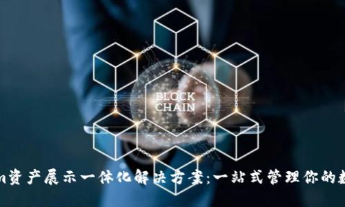 Tokenim资产展示一体化解决方案：一站式管理你的数字资产