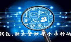 Tokenim钱包：独立管理每个币种的创新设计