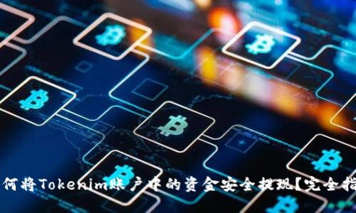 如何将Tokenim账户中的资金安全提现？完全指南