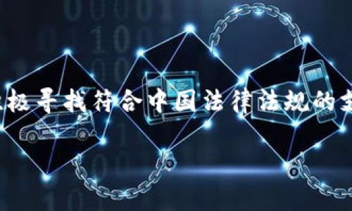 IM钱包在中国不能使用的原因分析

随着数字货币和数字支付的兴起，IM钱包作为一种便捷的数字钱包工具，受到了许多用户的青睐。然而，令人遗憾的是，IM钱包在中国市场的使用受到了一系列限制，导致越来越多的用户面临无法使用的问题。这篇文章将深入探讨IM钱包在中国无法使用的原因，分析背后的政策背景以及对用户的影响。

IM钱包的基本概述

IM钱包是一个数字货币钱包，旨在为用户提供安全便捷的资产管理服务。用户可以通过这个平台方便地进行数字资产的存储、转账和交易。IM钱包以其简单易用的界面、快速的转账速度和多种资产支持功能，吸引了大量用户。然而，这种便利性在中国却面临着重重困境。

中国对数字货币的监管政策

在分析IM钱包在中国无法使用的原因时，首先需要了解中国对数字货币的监管政策。近年来，中国政府加强了对数字货币的监管，意在维护金融市场的稳定，防范金融风险。2017年，中国人民银行明确表示禁止任何形式的ICO（首次代币发行）、交易所运营以及相关的数字货币交易活动。自那时以来，许多数字货币平台相继被关闭，用户不得不寻找其他合法的支付方式。

IM钱包的限制因素

IM钱包无法使用的原因主要有以下几个方面：

首先，IM钱包的运营模式与中国的金融法规存在明显冲突。比如，它可以支持多种国际货币的交易，但这使得它容易成为洗钱等非法活动的工具。中国政府为了维护金融安全，必然会对此类工具施加限制。

其次，IM钱包的用户群体大量分布在海外，而由于中国政府对外汇的严格管控，用户无法顺利将收益兑换为人民币。即便用户在IM钱包中获得了数字货币的利润，想要将其提现到中国的银行账户也面临巨大的障碍。

最后，由于缺乏合法的监管机制，IM钱包的安全性也让人堪忧。用户在使用过程中容易遭受诈骗、黑客攻击等风险，这也使得政府对其进行禁止的可能性大大增加。

用户影响及后续选择

IM钱包的停用对广大用户造成了不同程度的影响。许多用户选择IM钱包作为充值、购物的一种手段，而如今，这一方式的缺失迫使他们寻找其他支付渠道。在这种背景下，用户可以考虑以下几种替代方案：

1. **数字人民币**：作为国家推出的数字货币，数字人民币拥有较为完善的监管机制，用户在使用时可以享受到安全保障。

2. **其他合规钱包**：市面上也有一些遵循中国法律法规的数字钱包，在满足用户需求的同时，确保了资金安全。

3. **传统银行支付**：虽然相对较为繁琐，但传统银行依然是最为安全可靠的支付方式，尤其是在大额交易时，更加能够降低风险。

IM钱包未来的发展展望

尽管IM钱包在中国的使用受到限制，但不代表其就此消亡。随着区块链技术的发展和全球数字货币的逐步成熟，IM钱包仍然在其他国家和地区发挥着自己的作用。它的技术创新、用户体验以及安全性依然值得关注。

此外，随着国际间数字货币的交互日益增多，未来可能会出现更多合规的数字资产管理工具，这为用户提供了新的投资机会。IM钱包也可能会在合规方面做出调整，从而重新进入中国市场。

总结

IM钱包在中国无法使用，主要源于国内对数字货币的严格监管。这虽然对用户的支付方式造成了一定困扰，但同时也推动了数字人民币等合规支付工具的发展。用户应积极寻找符合中国法律法规的支付解决方案，以确保资金安全以及合法合规使用数字资产管理工具。未来，IM钱包能否重新进入中国市场，还有待时间和政策的进一步发展。

IM钱包在中国不能使用的背后真相与替代方案